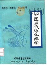 中医当代腺体病学 1993 PDF电子版封面 7800892565 赵本贞等主编