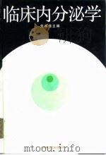 临床内分泌学（1993 PDF版）