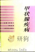 甲状腺疾病 1999 PDF电子版封面 7117034092 高绪文,李继莲主编