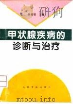甲状腺疾病的诊断与治疗（1995 PDF版）