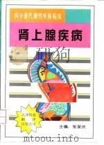 内分泌代谢性疾病临床  肾上腺疾病（1997年07月第1版 PDF版）