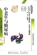 中老年与糖尿病 1996 PDF电子版封面 7800939111 高妍等编著