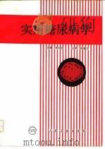 实用糖尿病学 1992 PDF电子版封面 7117017023 蒋国彦主编
