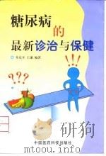 糖尿病的最新诊治与保健   1999  PDF电子版封面  7506720108  井庆平，王谦主编 