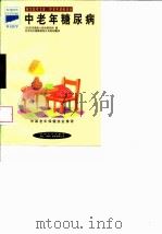 中老年糖尿病 1998 PDF电子版封面 7800794261 日本东京都老人综合研究所编;陈践,张艺译