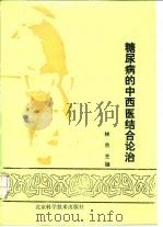糖尿病的中西医结合论治 1992 PDF电子版封面 753041092X 林兰主编