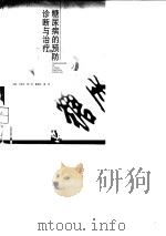 糖尿病的诊断与防治 1997 PDF电子版封面 7507711900 刘连成等主编