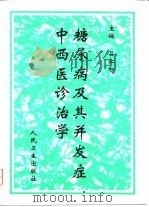 糖尿病及其并发症中西医诊治学 1997 PDF电子版封面 7117026944 吕仁和主编