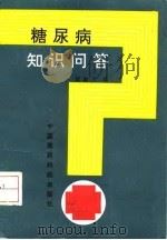糖尿病知识问答 1993 PDF电子版封面 7506708256 盛淑芳主编