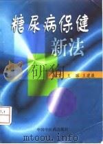 糖尿病保健新法（1998 PDF版）