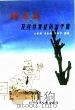 糖尿病及其并发症防治手册 1998 PDF电子版封面 7502329951 王圣祥,李金明,李新华主编