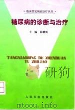 糖尿病的诊断与治疗（1999 PDF版）