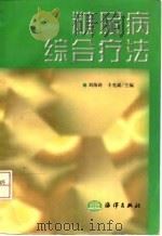糠尿病综合疗法（1998 PDF版）
