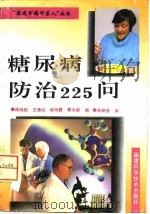 糖尿病防治225问 1996 PDF电子版封面 753351002X 陈鸣钦等编