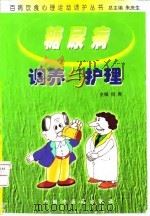 糖尿病调养与护理（1999 PDF版）