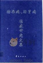 糖尿病、肠胃病临床研究文集 1999 PDF电子版封面 7508018370 郑尧新主编