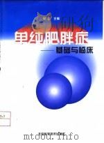 单纯肥胖症  基础与临床（1998 PDF版）
