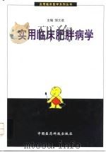 实用临床肥胖病学 1999 PDF电子版封面 7506720078 邹大进主编