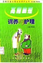 高脂血症调养与护理 1999 PDF电子版封面 7800899780 贾海忠主编