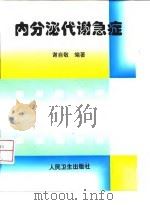 内分泌代谢急症（1999 PDF版）