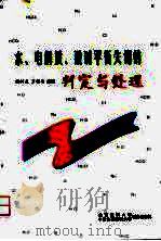 水、电解质、酸碱平衡失调的判定与处理 1998 PDF电子版封面 7810348582 张树基,罗明绮编著