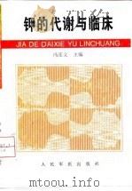 钾的代谢与临床（1997 PDF版）