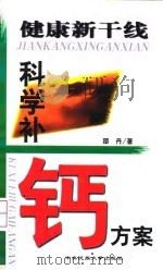 健康新干线  科学补钙方案（1999 PDF版）