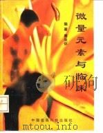 微量元素与临床（1997 PDF版）
