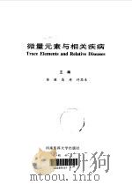 微量元素与相关疾病 1997 PDF电子版封面 7810482319 苗健等主编