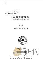 实用元素医学 1999 PDF电子版封面 7810483374 颜世铭等主编
