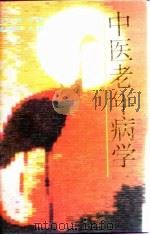 中医老年病学 1994.04 PDF电子版封面 7530813293 田金洲主编