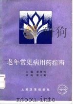 老年常见病用药指南（1993 PDF版）