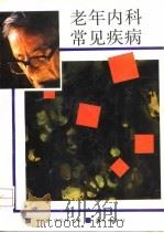 老年内科常见疾病 1991 PDF电子版封面 7536615671 张远慧,杨宗才主编