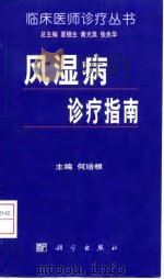 风湿病诊疗指南 1999 PDF电子版封面 7030074866 何培根主编