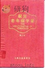 默克老年病手册 第2版 1996 PDF电子版封面 7117024747 (美)William B.Abrams等主编;陈灏珠主译
