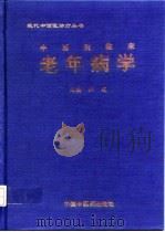 中西医临床老年病学 1998 PDF电子版封面 7800897028 杜健主编