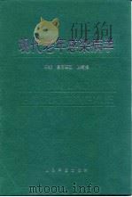 现代老年感染病学（1997 PDF版）