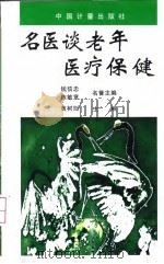 名医谈老年医疗保健（1997 PDF版）