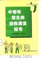 中老年常见病自我康复指导 1996 PDF电子版封面 7543306565 蒋洪春,张升平