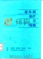 老年病诊疗与保健（1997 PDF版）