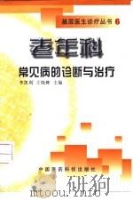 老年科常见病的诊断与治疗（1999 PDF版）