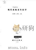 现代系统老年医学（1998 PDF版）
