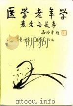 医学老年学——衰老与长寿（1995年10月第1版 PDF版）