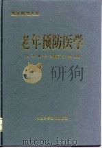 老年预防医学 1998 PDF电子版封面 7504624829 汪宁等主编