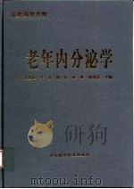 老年内分泌学 1999 PDF电子版封面 7504625051 熊雪顺等主编