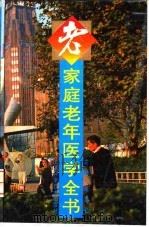 家庭老年医学全书 1995 PDF电子版封面 7532334031 周冠虹主编