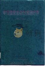 中西医结合老年病治疗学 1993 PDF电子版封面 7535909590 周国雄主编