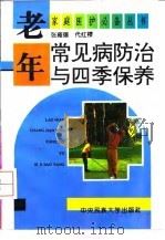 老年常见病防治与四季保养 1995 PDF电子版封面 7810017330 张雍德,代红樱编