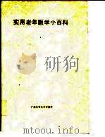 实用老年医学小百科 1994 PDF电子版封面 7805659060 黄树则,文碧珍主编