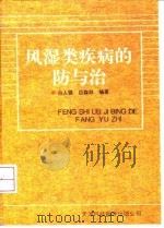 风湿类疾病的防与治（1993 PDF版）